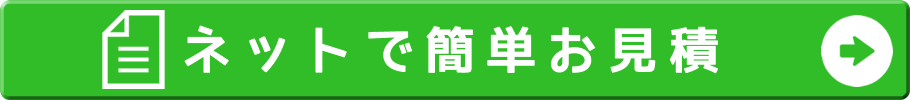 ネットで簡単お見積