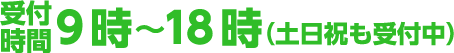 受付時間9時～18時（土日祝も受付中）