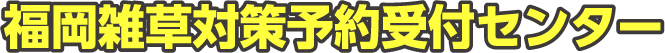 福岡雑草対策予約センター