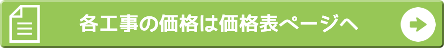 各工事の価格は価格表ページへ