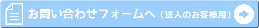 お問い合わせフォームへ（法人のお客様用）