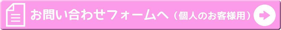 お問い合わせフォームへ（個人のお客様用）