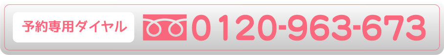 予約専用ダイヤル 0120-963-673